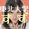 🎬田丸鈴💫東北大No.2