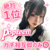 あいみ🍑💘#Popteen