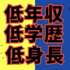 三低