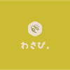 わさび。
