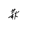 おはぎさま