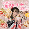 双葉 きずな#贅沢ジェラート🍨