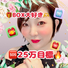 アキコ愛加那🌺🍠(41)15thブーケ💐