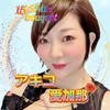 アキコ愛加那🌺🍠(41)美ガジェとブーケ