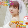 アキコ愛加那🌺🍠(41)第15回ブーケ💐