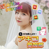 アキコ愛加那🌺🍠ミスブーケ💐RP求