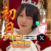 アキコ愛加那🌺🍠ﾌﾞｰｹ初日1.1倍🆘