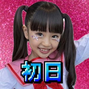 初日🔥えまりん💃🎀#Natuul専属