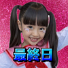 最終日🔥えまりん💃🎀#Natuul