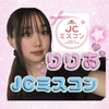 りりあ🎀🩵#JCミスコン