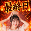🔥最終日🔥なな🐷🖤