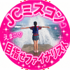 　えまこ🎀🪽#JCミスコン