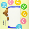 🐻マクラから熊🐻