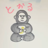 とぉる