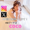 coco💖👘ﾌﾞｰｹ💐🆘XのRP🆘🥹