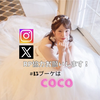 coco👘💖初日1.2倍🧸