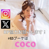 coco👘💖最終日応援ありがとう🥹💖