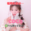 coco👘本日1.4倍❤️‍🔥福岡和装🌸