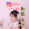 coco💖👘ｲﾝｽﾀ固定🆘ｽﾃ2初日