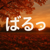 ばるっ