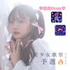 桃子🎀🍑#美少女歌祭2025