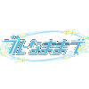 ブルーなままで