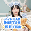 月島もか🐱🌙 #プラチナムアイドルAD 