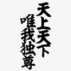 🔴天上天下唯我独尊🔵