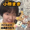 小熊まき🧸🧗‍♀️#月刊ジャイアンツAD