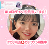れなぴ🐰🌸#LARMEガチイベ　　