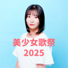 萌華🐯💬🩵　#美少女歌祭2025