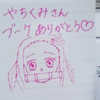 やちくみ 