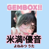 米満 優音#GEMBOX