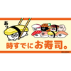 時すでにお寿司🍣