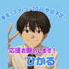 ひかる