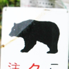 くまた