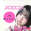 ひより🐥💕#JCミスコン
