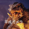 平成ガメラ（ヒロ）