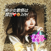 彗世❤️‍🩹🍪#美少女歌祭絶対3位以内
