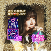 彗世❤️‍🩹🍪#美少女歌祭絶対3位以内