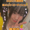 彩香#sweet16委員会