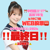 最終日あいな🐯🐾#パトン＆WEB投票🆘