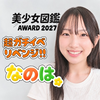 なのは🍀🎹#美少女図鑑AWARD