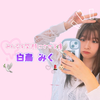 白鳥 みく💟💅🏻