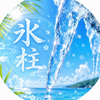 氷柱(つらら)