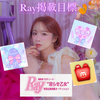 ちぴ🧸🩷🪽#Rayｵｰﾃﾞｨｼｮﾝ
