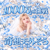 ｶﾞﾁ🔥ﾍﾟｱｲﾍﾞ®️奇想天外そら🎀🌈
