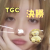 COGUMA音々🧸🎧#TGC㉖決勝