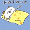 おやすみにゃ