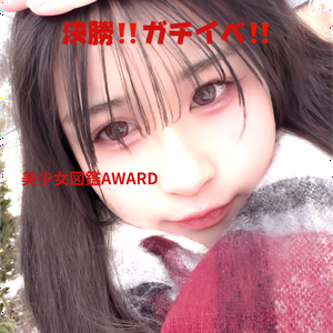 ここね🧸🥐🎀#美少女図鑑AWARD